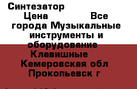 Синтезатор YAMAHA PSR 443 › Цена ­ 17 000 - Все города Музыкальные инструменты и оборудование » Клавишные   . Кемеровская обл.,Прокопьевск г.